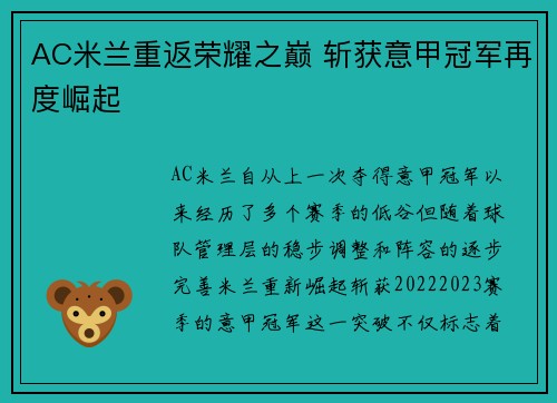 AC米兰重返荣耀之巅 斩获意甲冠军再度崛起