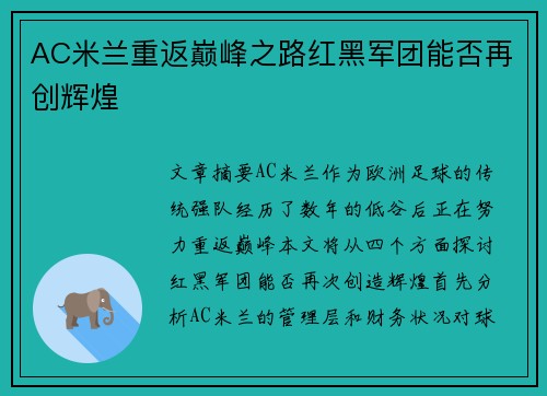 AC米兰重返巅峰之路红黑军团能否再创辉煌