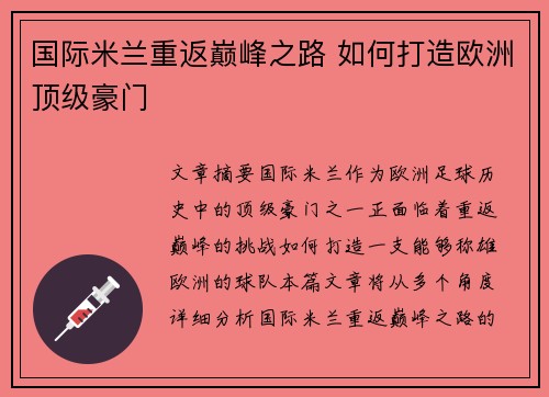 国际米兰重返巅峰之路 如何打造欧洲顶级豪门