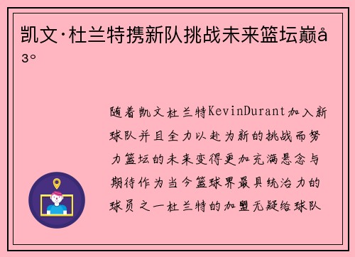 凯文·杜兰特携新队挑战未来篮坛巅峰