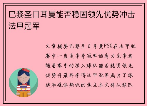 巴黎圣日耳曼能否稳固领先优势冲击法甲冠军