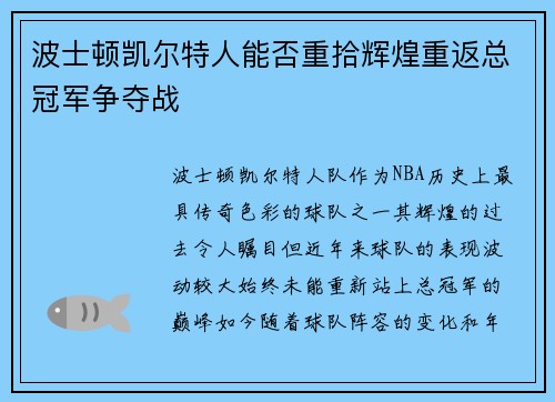 波士顿凯尔特人能否重拾辉煌重返总冠军争夺战