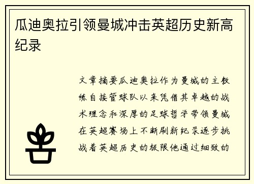 瓜迪奥拉引领曼城冲击英超历史新高纪录