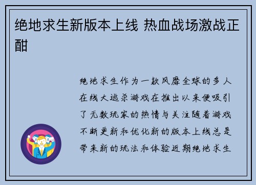 绝地求生新版本上线 热血战场激战正酣