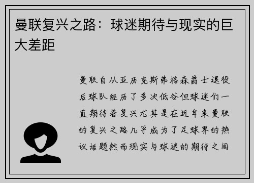 曼联复兴之路：球迷期待与现实的巨大差距