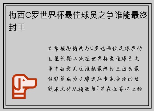 梅西C罗世界杯最佳球员之争谁能最终封王