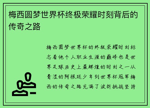 梅西圆梦世界杯终极荣耀时刻背后的传奇之路
