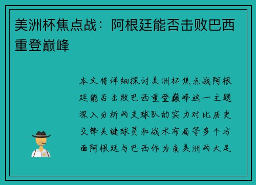 美洲杯焦点战：阿根廷能否击败巴西重登巅峰
