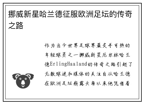 挪威新星哈兰德征服欧洲足坛的传奇之路
