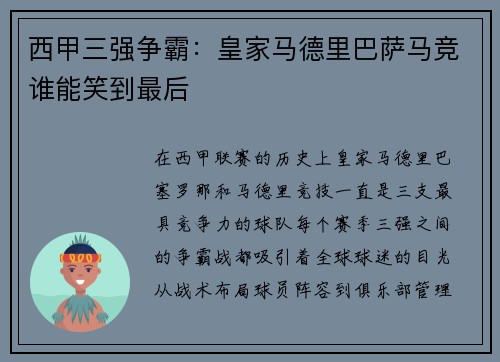 西甲三强争霸：皇家马德里巴萨马竞谁能笑到最后