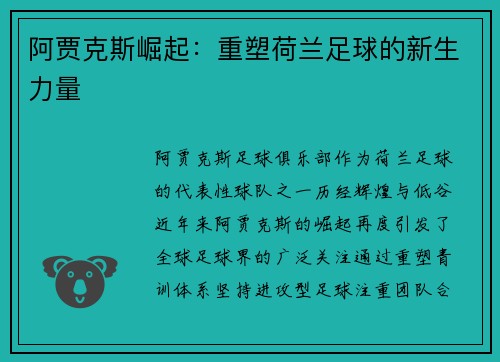 阿贾克斯崛起：重塑荷兰足球的新生力量