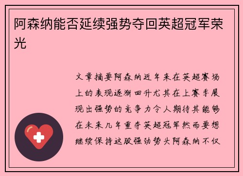 阿森纳能否延续强势夺回英超冠军荣光
