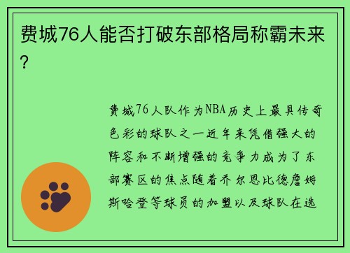 费城76人能否打破东部格局称霸未来？