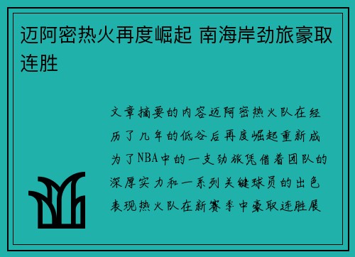 迈阿密热火再度崛起 南海岸劲旅豪取连胜
