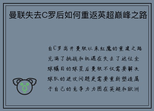 曼联失去C罗后如何重返英超巅峰之路