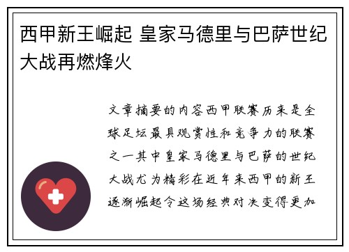 西甲新王崛起 皇家马德里与巴萨世纪大战再燃烽火