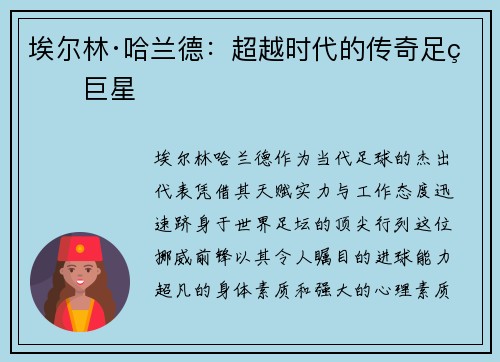 埃尔林·哈兰德：超越时代的传奇足球巨星