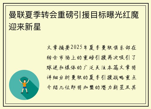 曼联夏季转会重磅引援目标曝光红魔迎来新星