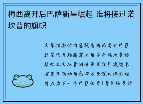 梅西离开后巴萨新星崛起 谁将接过诺坎普的旗帜