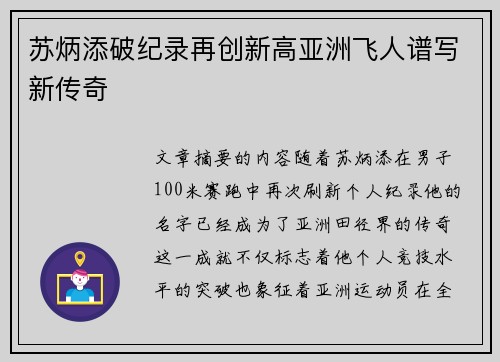 苏炳添破纪录再创新高亚洲飞人谱写新传奇