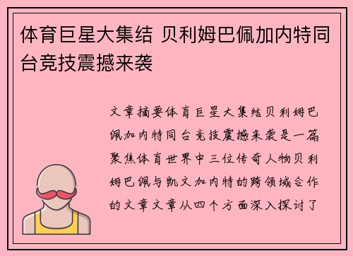 体育巨星大集结 贝利姆巴佩加内特同台竞技震撼来袭