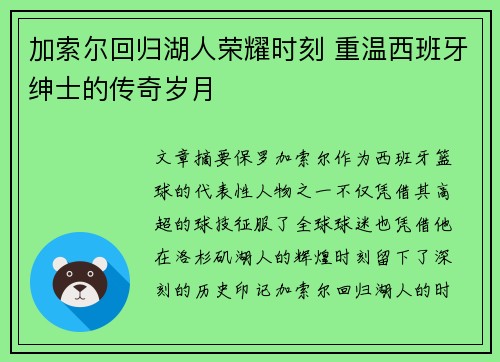 加索尔回归湖人荣耀时刻 重温西班牙绅士的传奇岁月