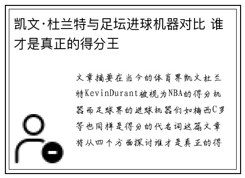 凯文·杜兰特与足坛进球机器对比 谁才是真正的得分王