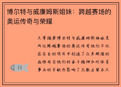 博尔特与威廉姆斯姐妹：跨越赛场的奥运传奇与荣耀