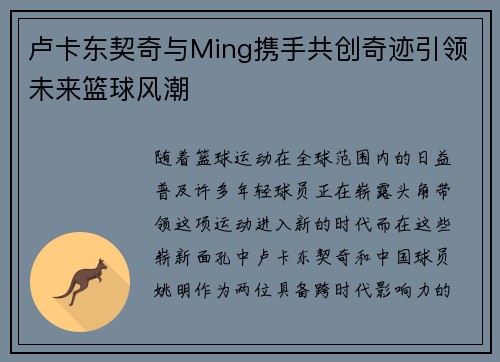 卢卡东契奇与Ming携手共创奇迹引领未来篮球风潮