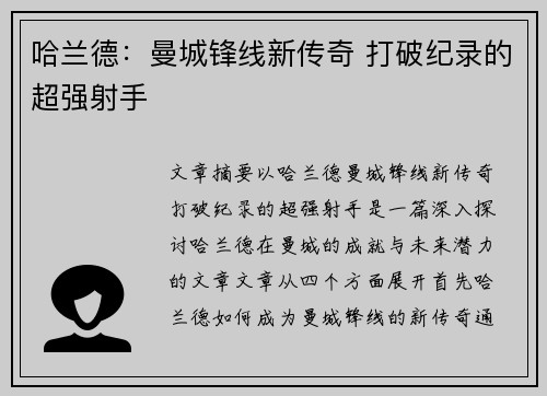 哈兰德：曼城锋线新传奇 打破纪录的超强射手