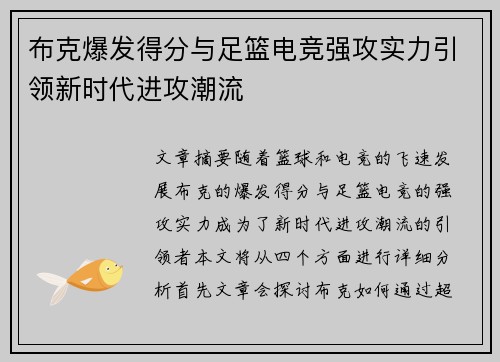 布克爆发得分与足篮电竞强攻实力引领新时代进攻潮流