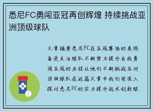 悉尼FC勇闯亚冠再创辉煌 持续挑战亚洲顶级球队