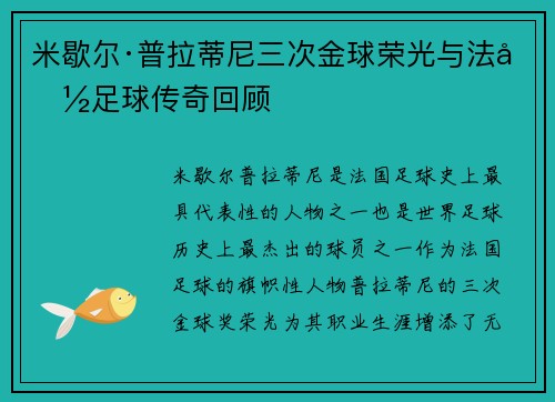 米歇尔·普拉蒂尼三次金球荣光与法国足球传奇回顾