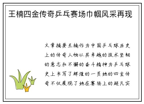 王楠四金传奇乒乓赛场巾帼风采再现