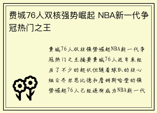 费城76人双核强势崛起 NBA新一代争冠热门之王