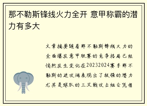那不勒斯锋线火力全开 意甲称霸的潜力有多大