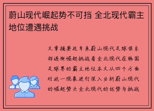 蔚山现代崛起势不可挡 全北现代霸主地位遭遇挑战
