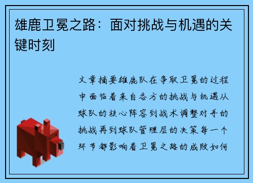 雄鹿卫冕之路：面对挑战与机遇的关键时刻