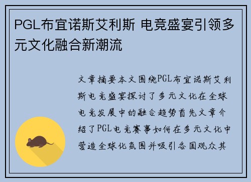 PGL布宜诺斯艾利斯 电竞盛宴引领多元文化融合新潮流