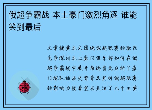 俄超争霸战 本土豪门激烈角逐 谁能笑到最后