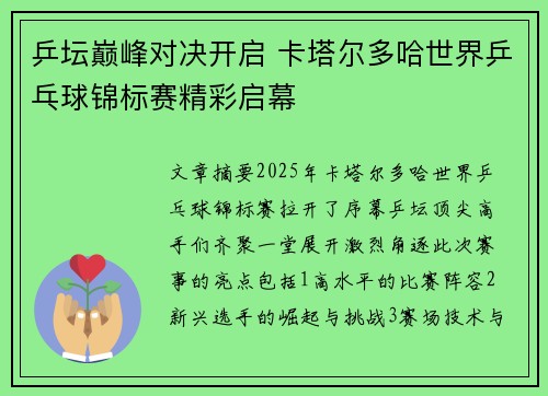 乒坛巅峰对决开启 卡塔尔多哈世界乒乓球锦标赛精彩启幕