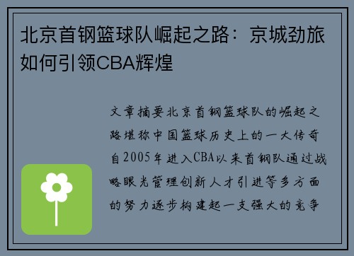 北京首钢篮球队崛起之路：京城劲旅如何引领CBA辉煌