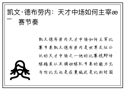 凯文·德布劳内：天才中场如何主宰比赛节奏