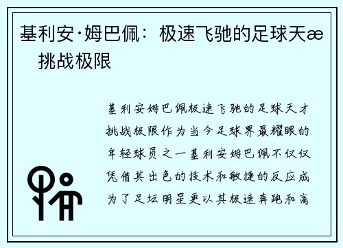 基利安·姆巴佩：极速飞驰的足球天才挑战极限
