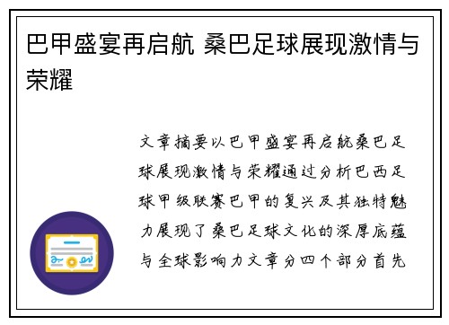 巴甲盛宴再启航 桑巴足球展现激情与荣耀