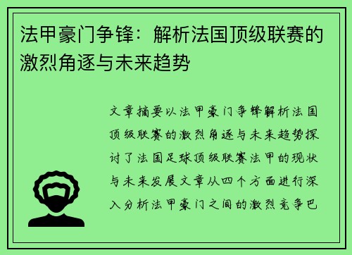 法甲豪门争锋：解析法国顶级联赛的激烈角逐与未来趋势