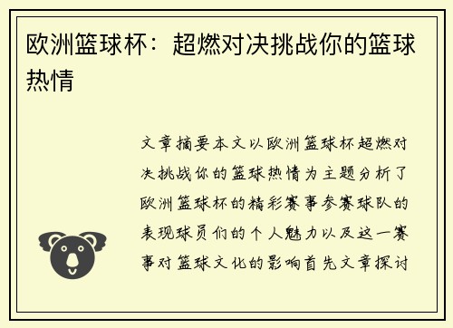 欧洲篮球杯：超燃对决挑战你的篮球热情