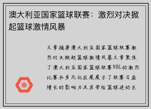 澳大利亚国家篮球联赛：激烈对决掀起篮球激情风暴