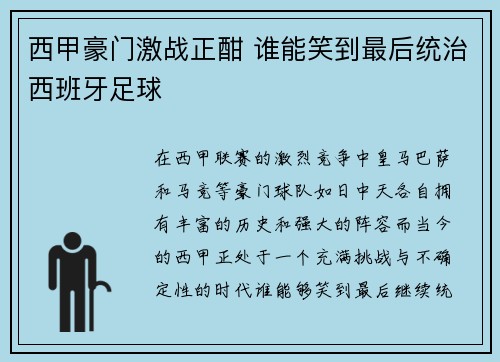 西甲豪门激战正酣 谁能笑到最后统治西班牙足球