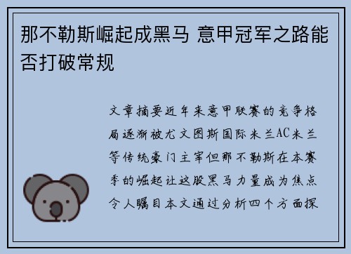 那不勒斯崛起成黑马 意甲冠军之路能否打破常规